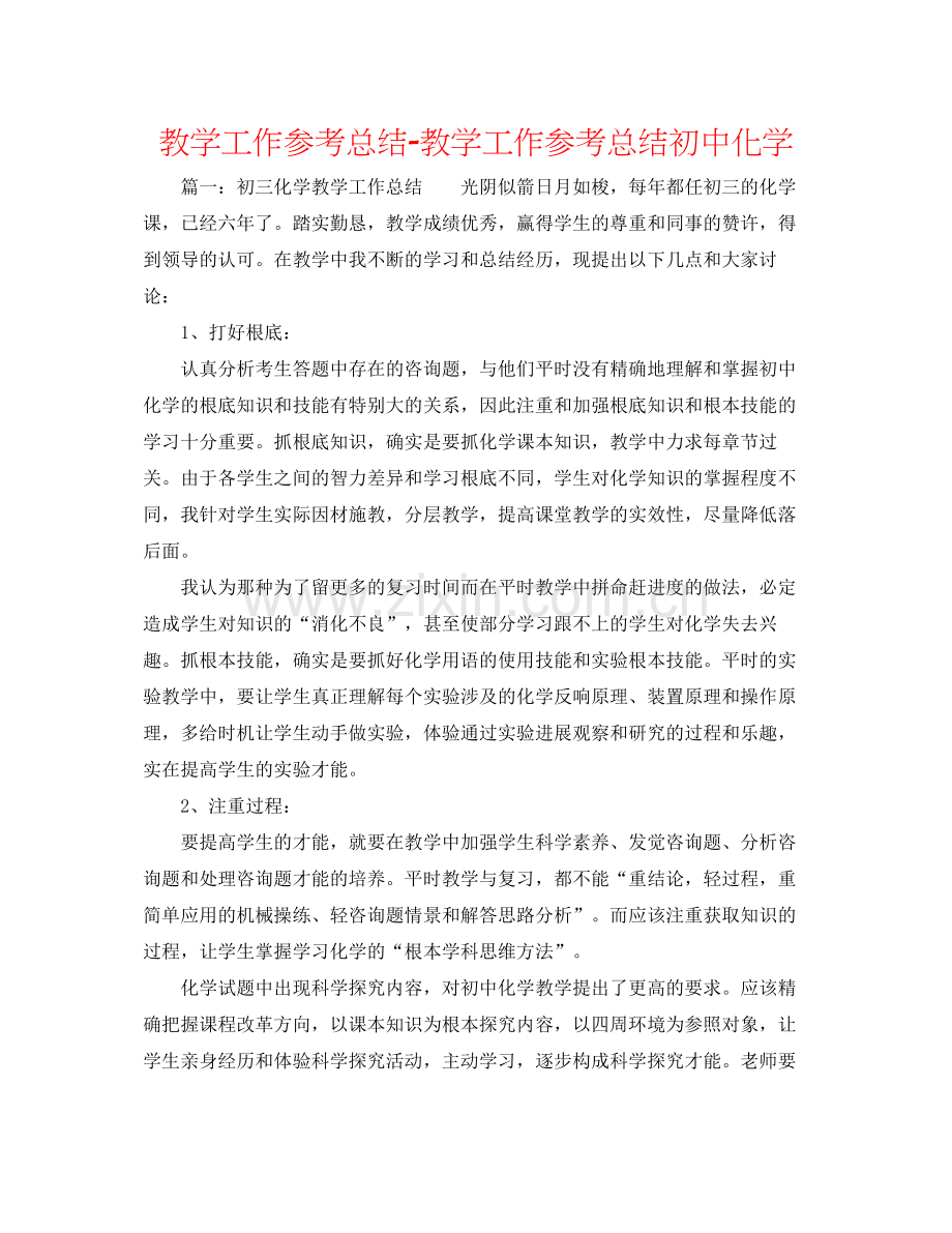 教学工作参考总结教学工作参考总结初中化学.docx_第1页