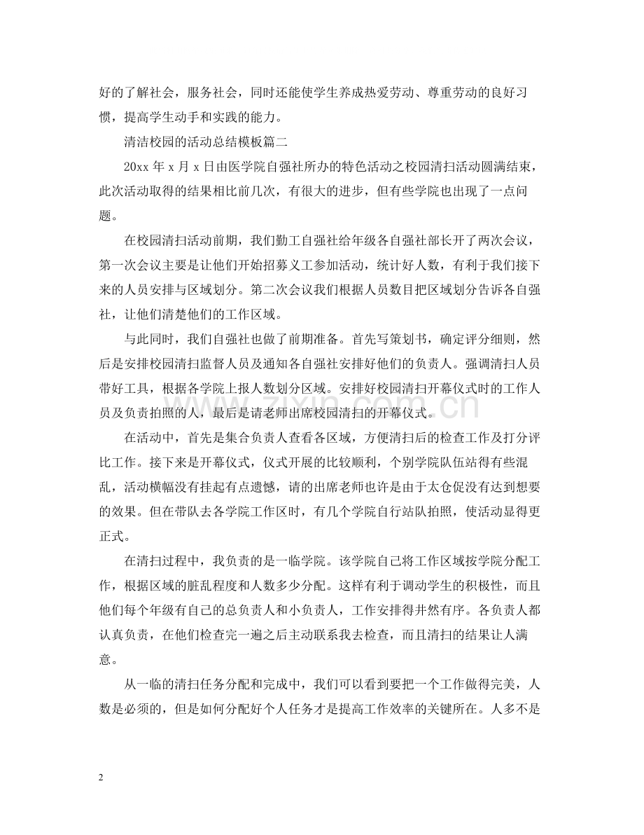 清洁校园的活动总结模板.docx_第2页