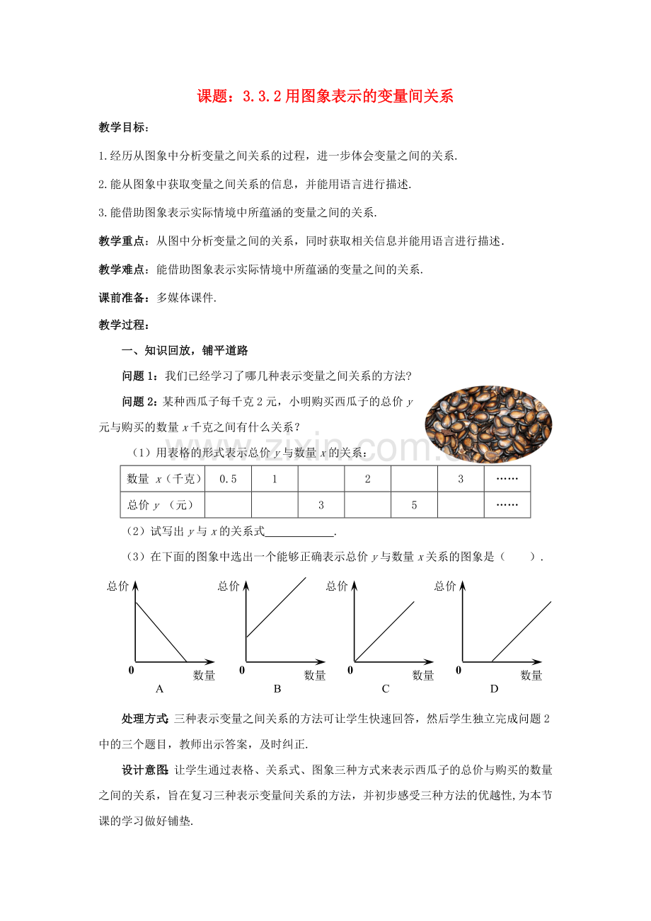 七年级数学下册 3.3.2 用图象表示的变量间关系教案1 （新版）北师大版-（新版）北师大版初中七年级下册数学教案.doc_第1页