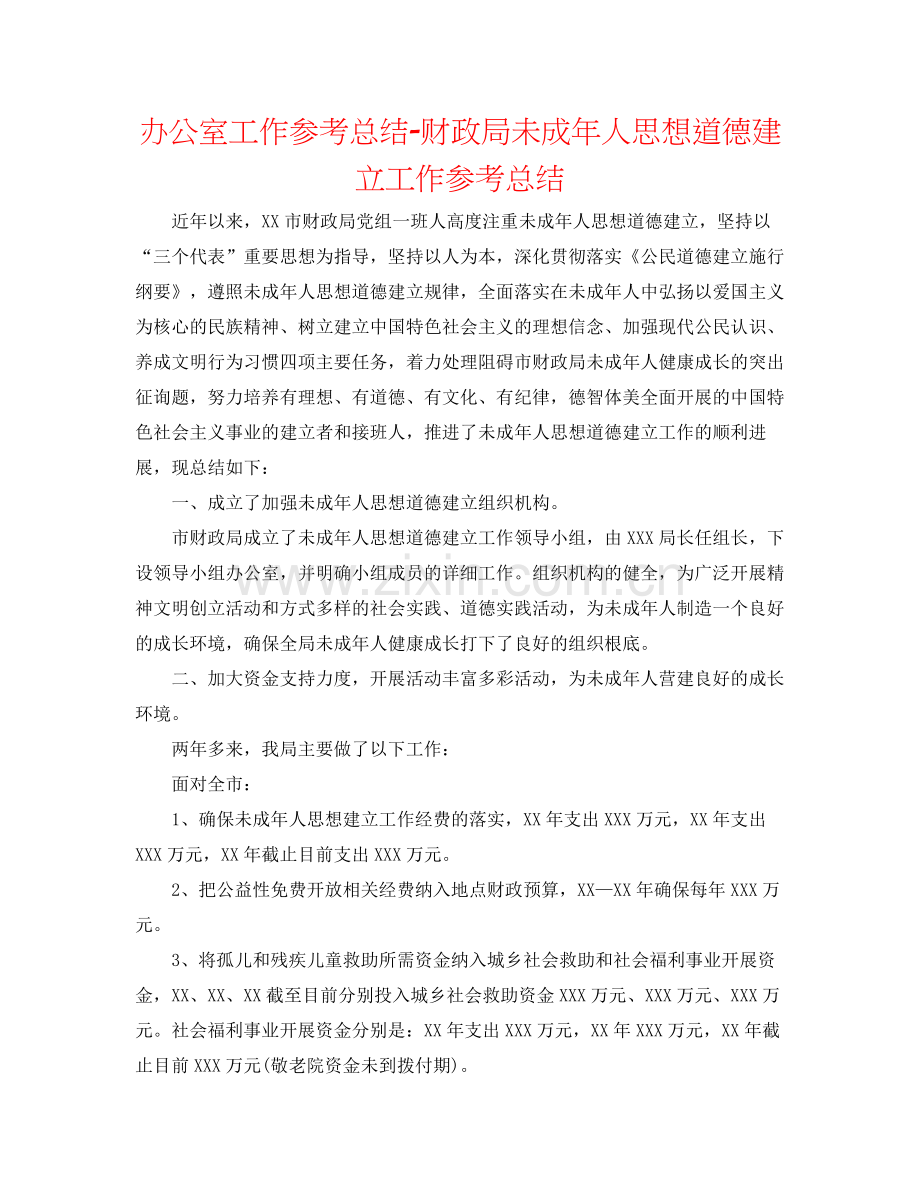 办公室工作参考总结财政局未成年人思想道德建设工作参考总结.docx_第1页