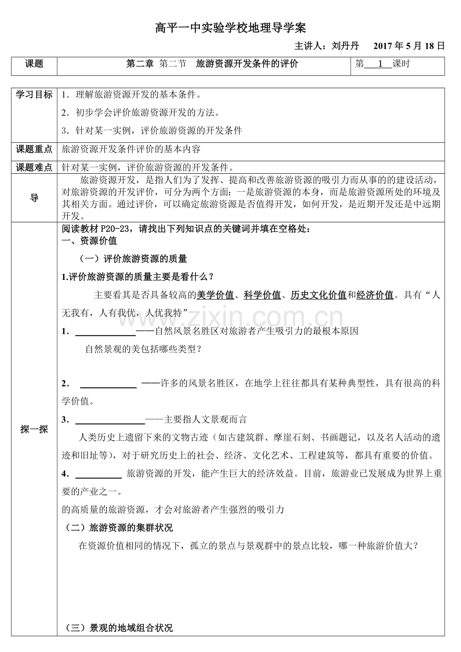 人教版地理选修三导学案22旅游资源开发条件的评价.doc_第1页