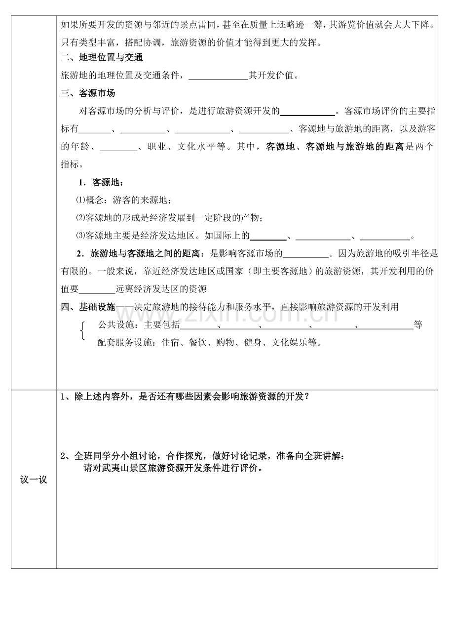 人教版地理选修三导学案22旅游资源开发条件的评价.doc_第2页