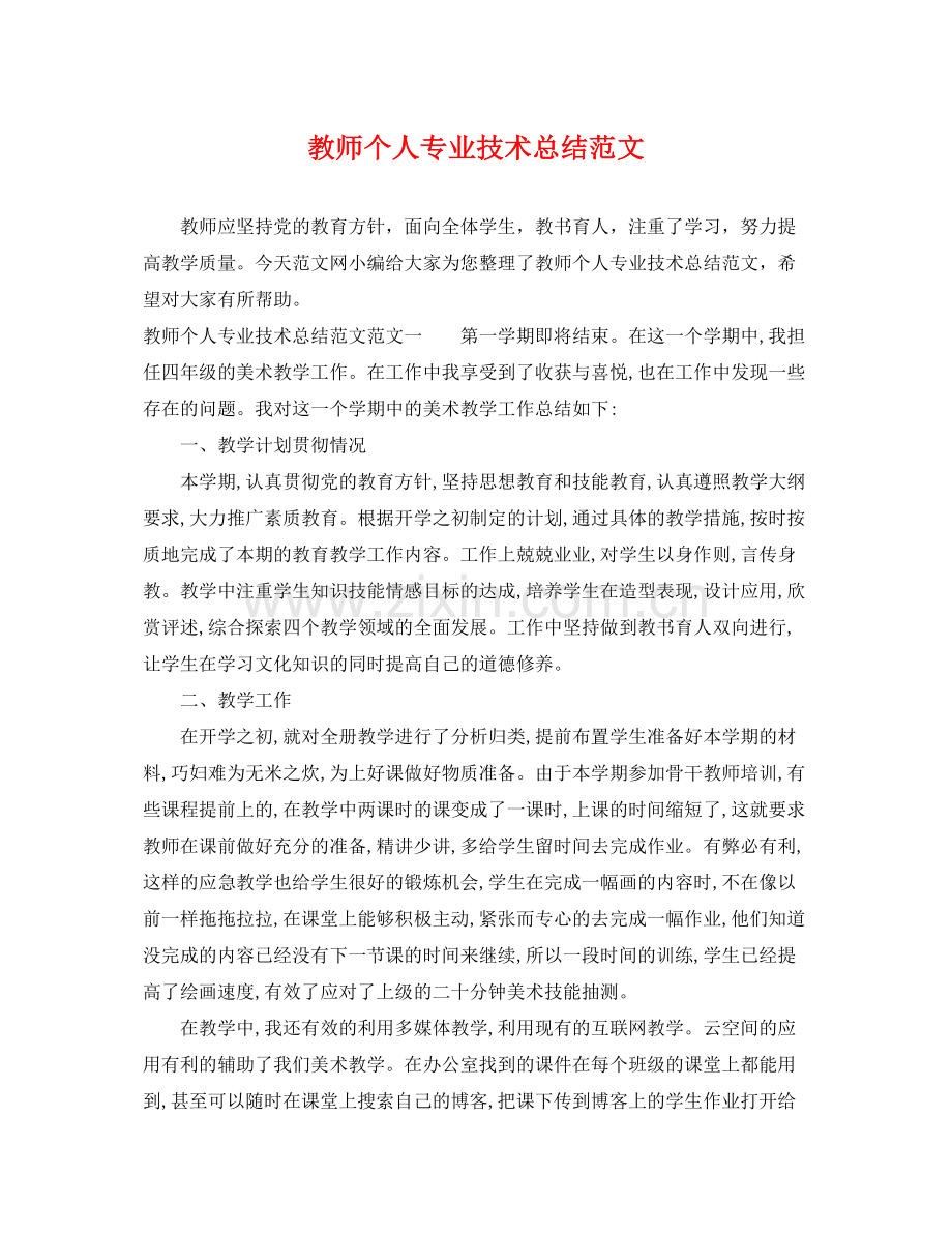 教师个人专业技术总结范文 .docx_第1页