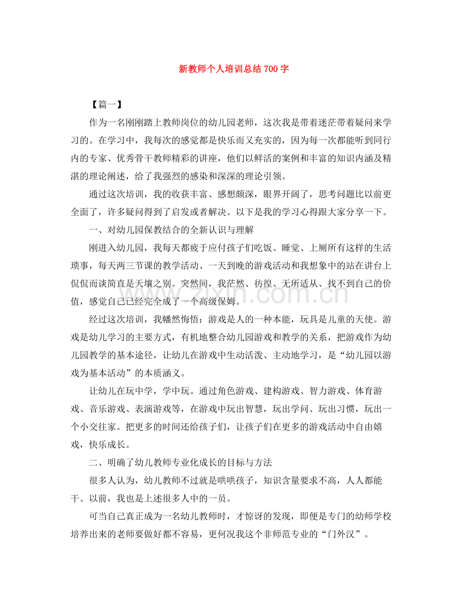 新教师个人培训总结700字.docx_第1页