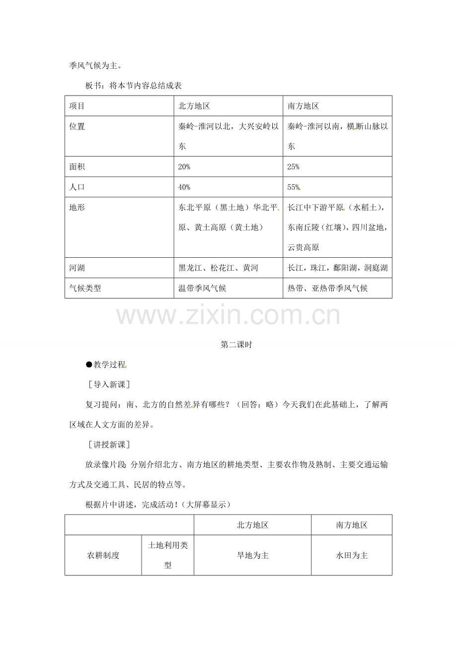 八年级地理下册 5.2《北方地区和南方地区》教案 商务星球版.doc_第3页