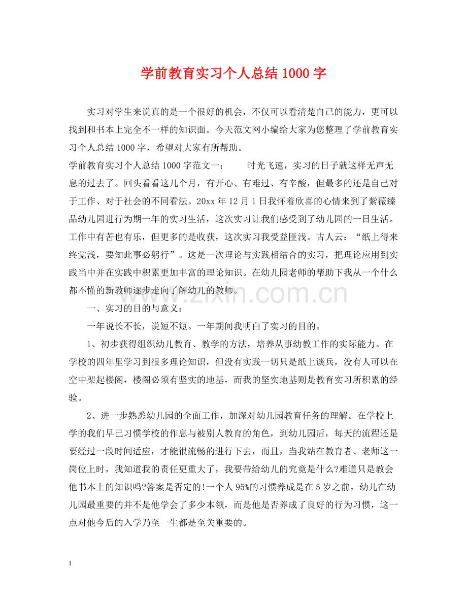 学前教育实习个人总结1000字.docx_第1页