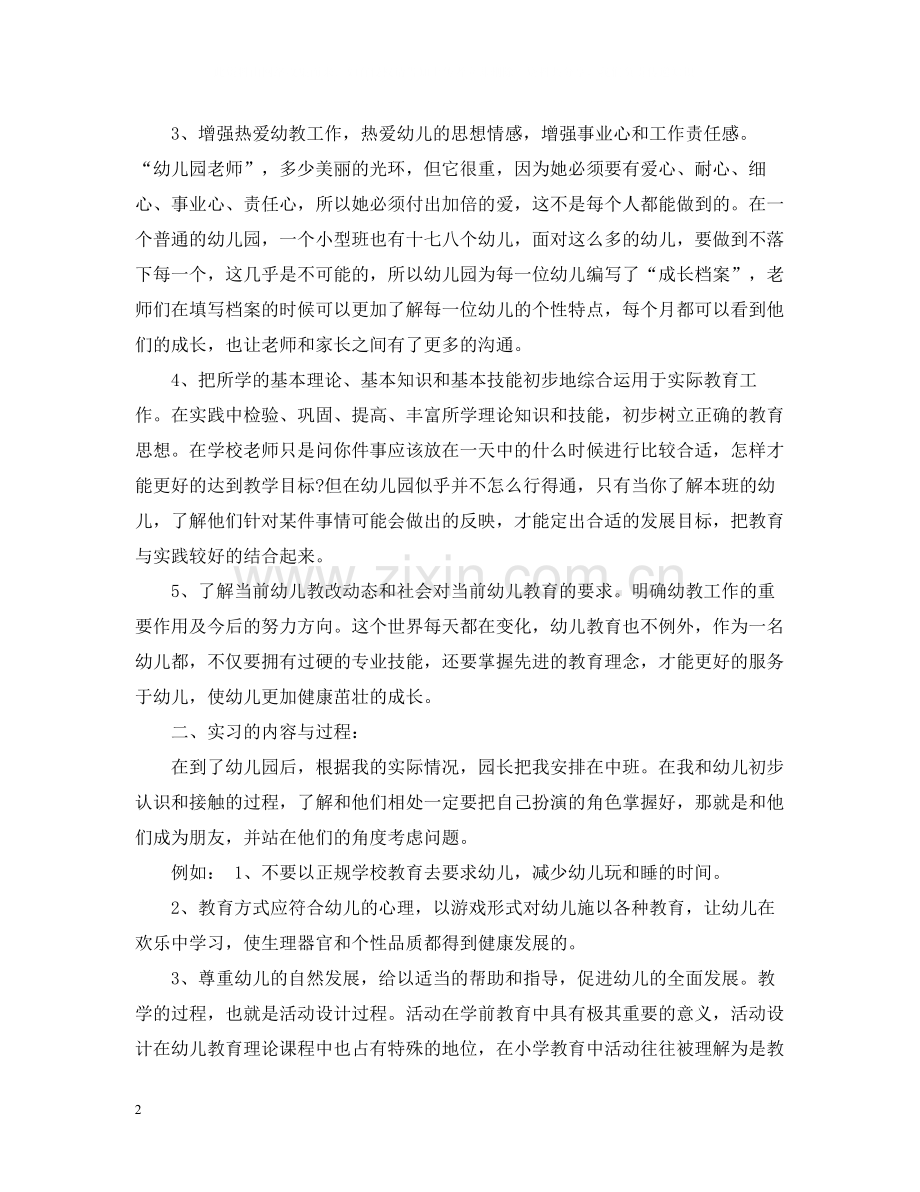 学前教育实习个人总结1000字.docx_第2页