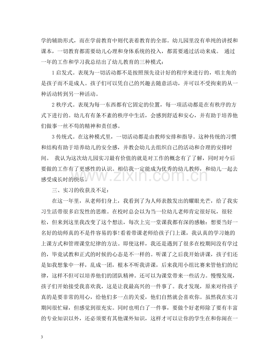 学前教育实习个人总结1000字.docx_第3页