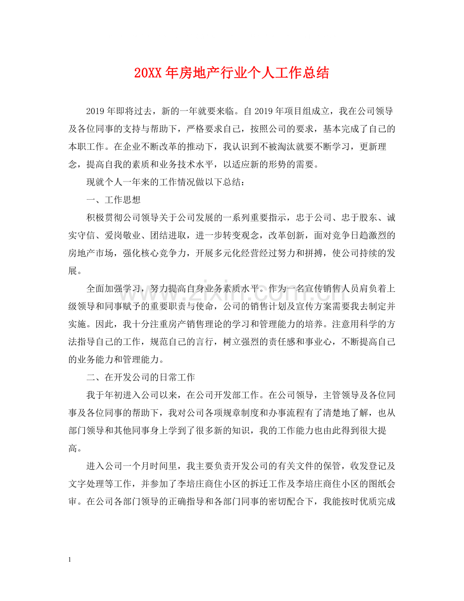 房地产行业个人工作总结.docx_第1页