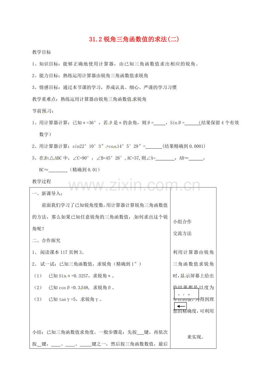 九年级数学上册 31.2 锐角三角函数值的求法教案2 冀教版-冀教版初中九年级上册数学教案.doc_第1页