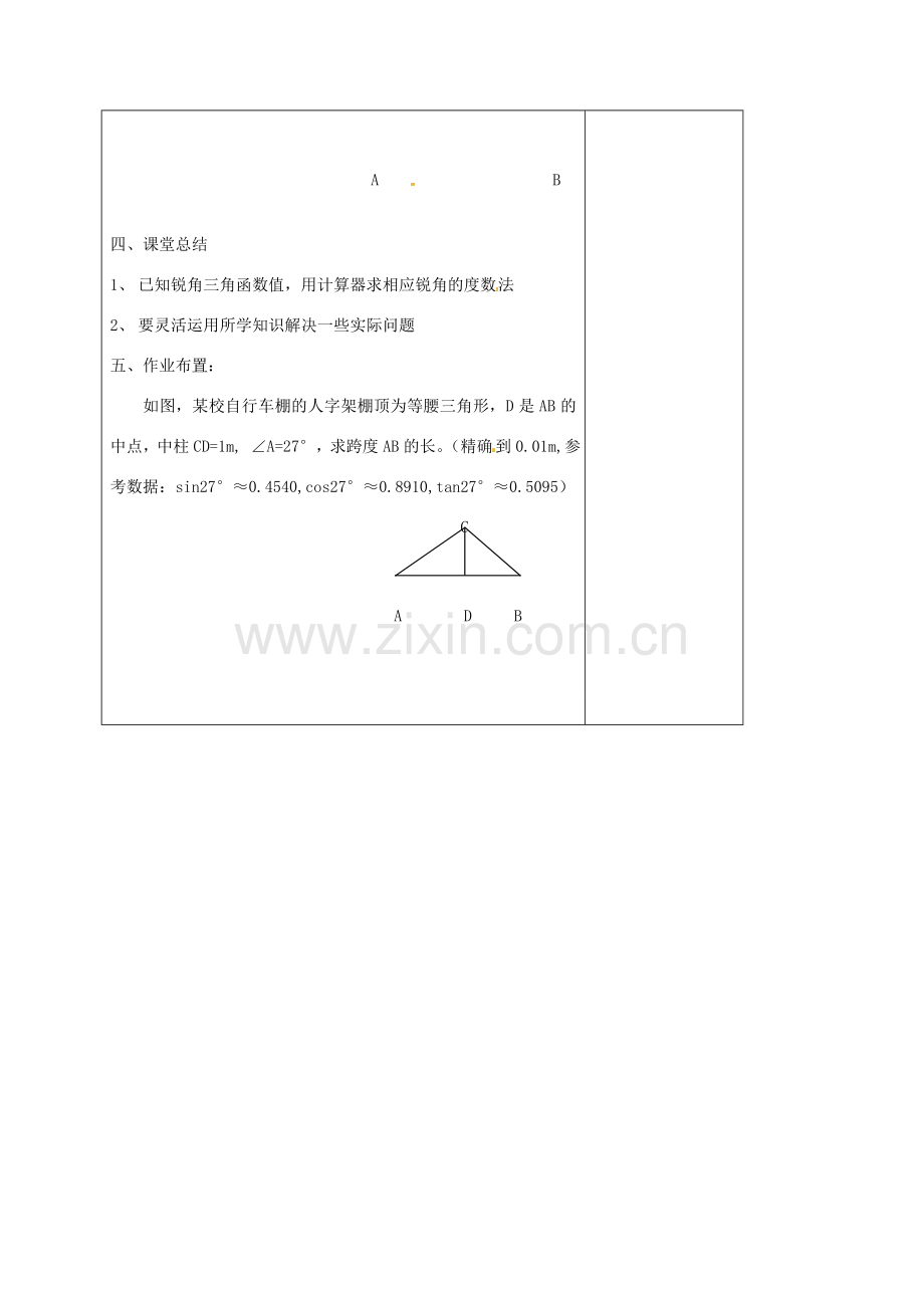 九年级数学上册 31.2 锐角三角函数值的求法教案2 冀教版-冀教版初中九年级上册数学教案.doc_第3页