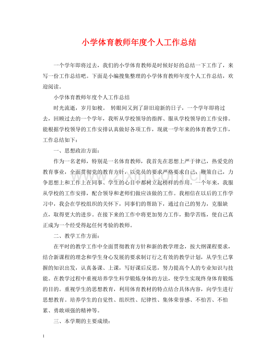 小学体育教师年度个人工作总结.docx_第1页