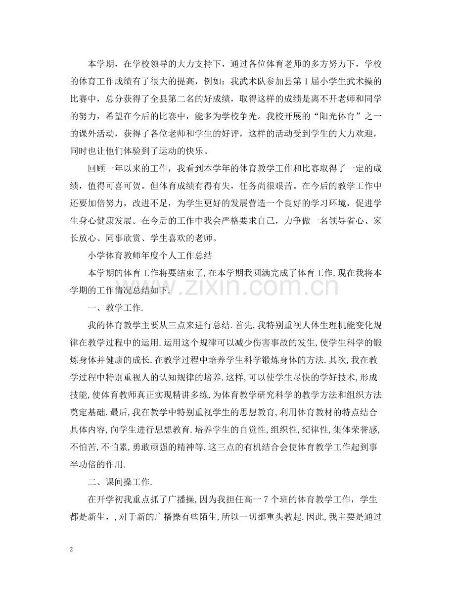 小学体育教师年度个人工作总结.docx_第2页