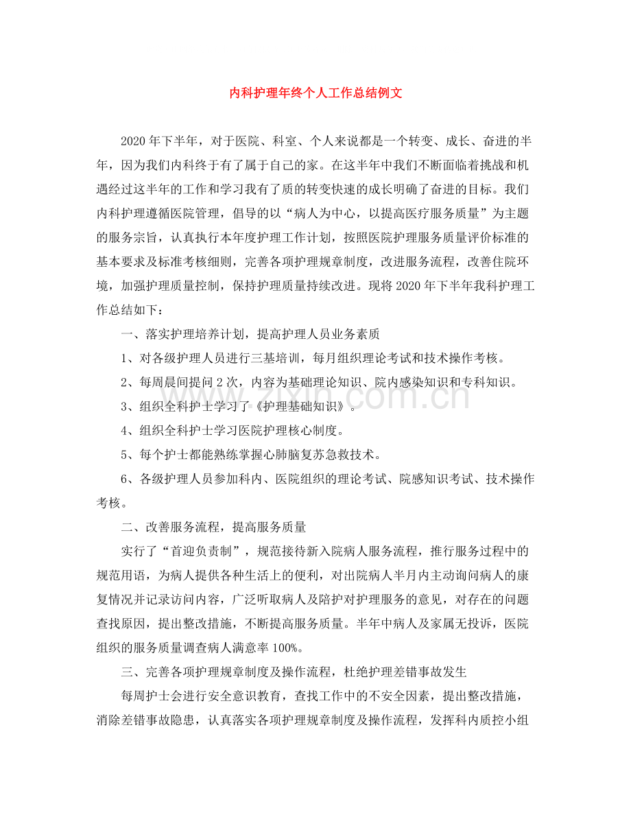 内科护理年终个人工作总结例文.docx_第1页