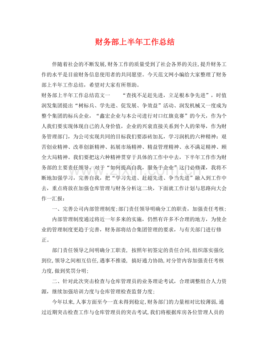 财务部上半年工作总结 .docx_第1页