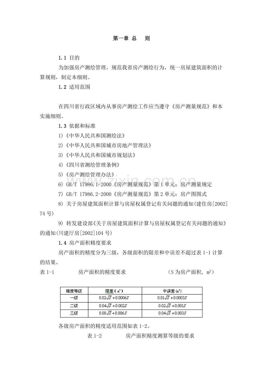 四川省房产测绘细则.doc_第1页