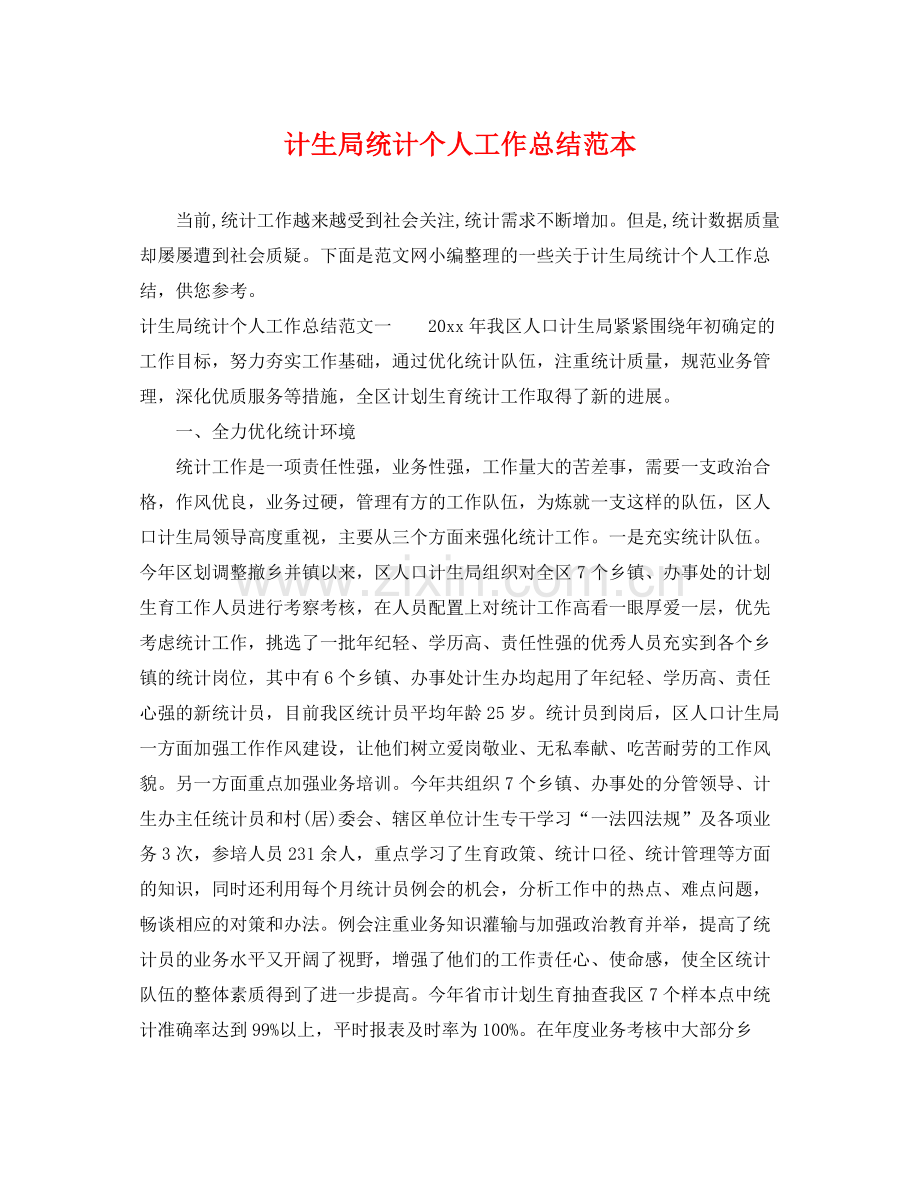 计生局统计个人工作总结范本 .docx_第1页