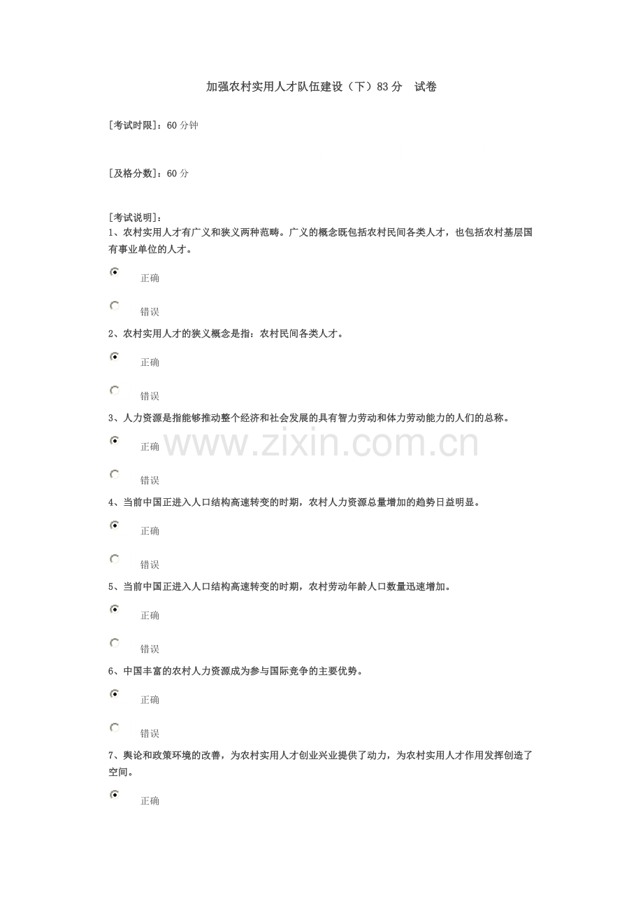 加强农村实用人才队伍建设(下)83分.doc_第1页