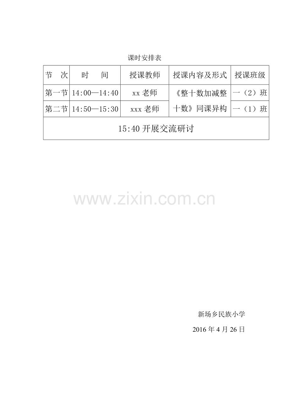 与xx学校校际交流活动方案.doc_第3页