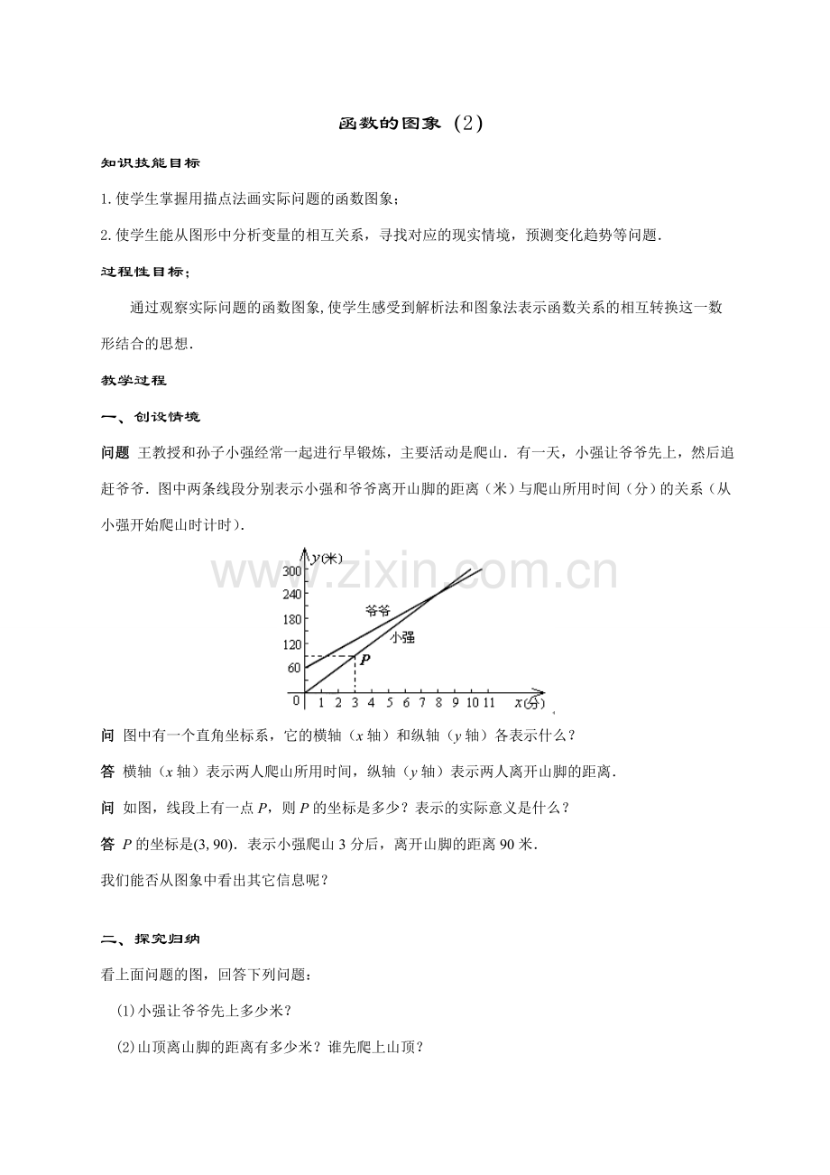 八年级数学函数的图象(第2课时)华师大版.doc_第1页