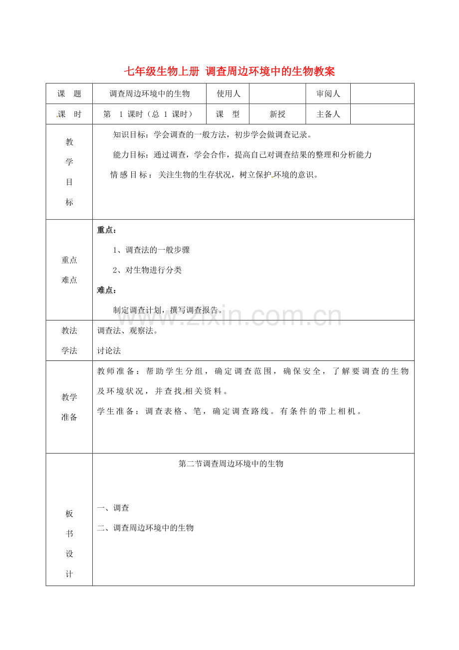 山东省临沭县第三初级中学七年级生物上册 调查周边环境中的生物教案 新人教版.doc_第1页