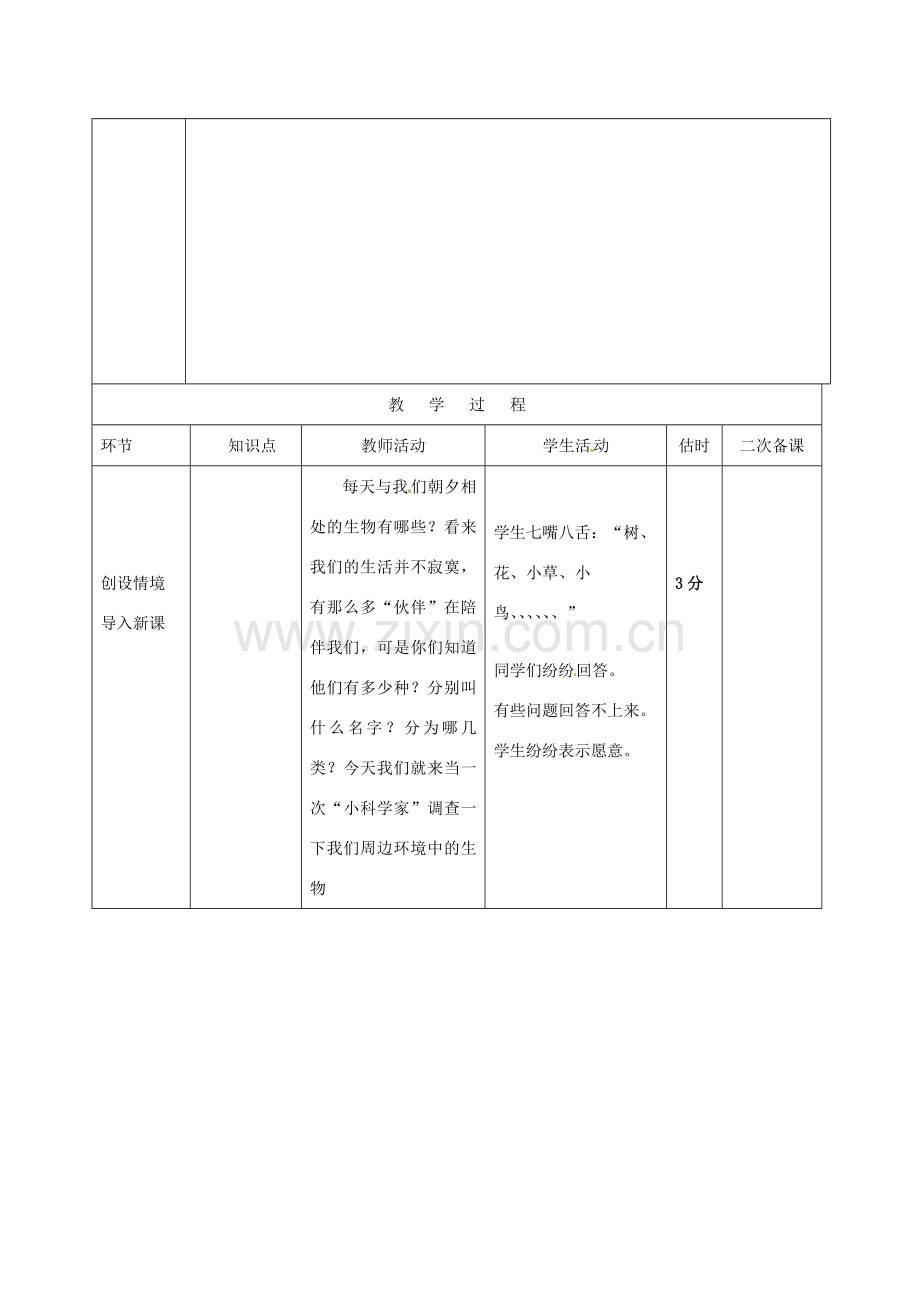 山东省临沭县第三初级中学七年级生物上册 调查周边环境中的生物教案 新人教版.doc_第2页