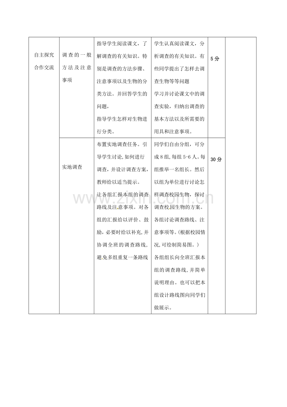 山东省临沭县第三初级中学七年级生物上册 调查周边环境中的生物教案 新人教版.doc_第3页