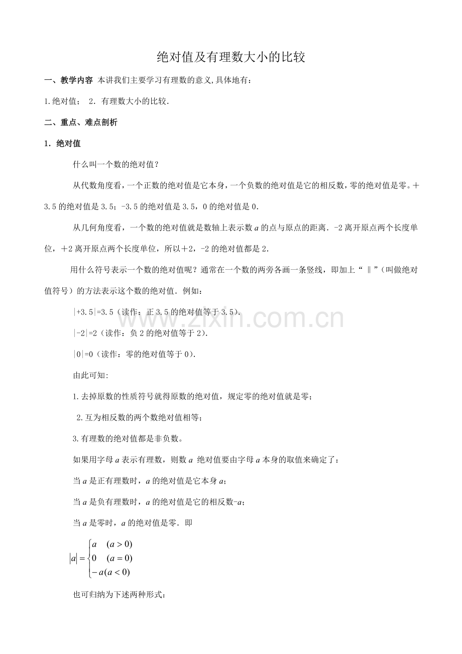 华师版七年级数学上册 绝对值及有理数大小的比较.doc_第1页