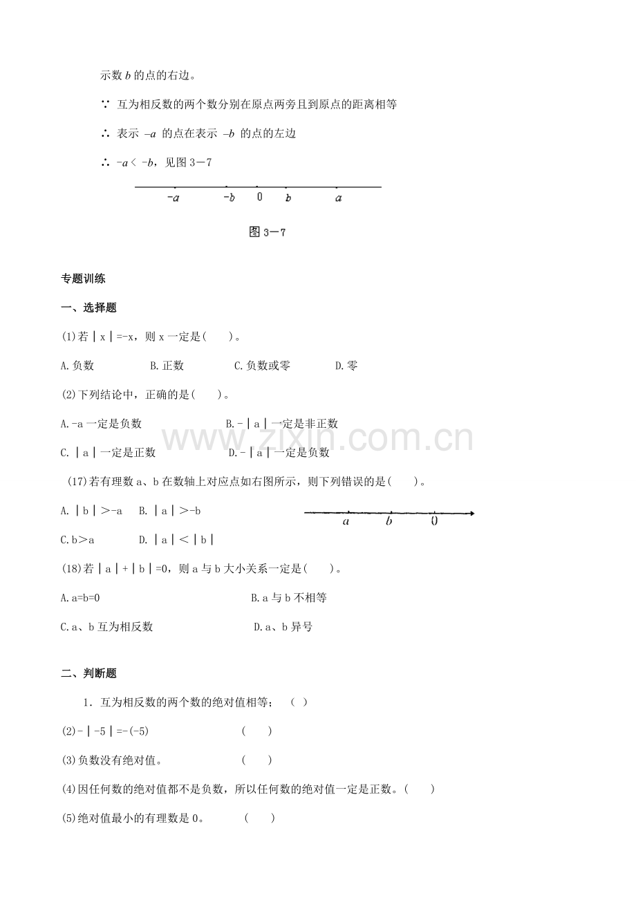 华师版七年级数学上册 绝对值及有理数大小的比较.doc_第3页