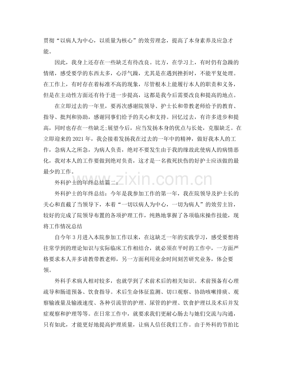 外科护士的年终参考总结.docx_第2页