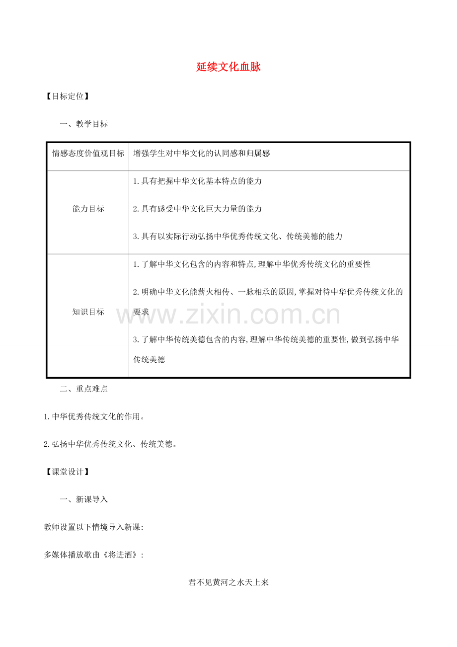 九年级道德与法治上册 第三单元 文明与家园 第五课 守望精神家园 第一框《延续文化血脉》教案 新人教版-新人教版初中九年级上册政治教案.docx_第1页