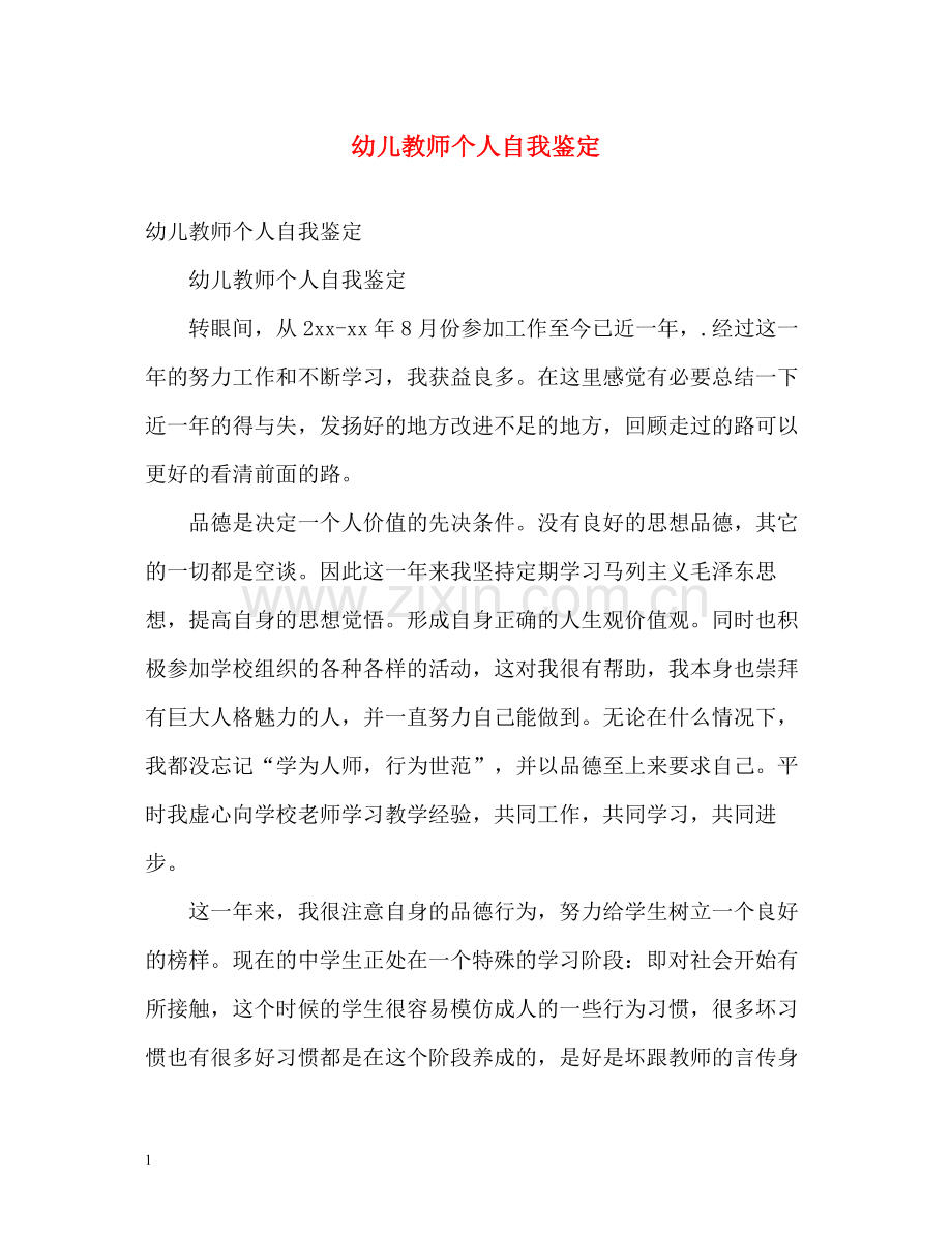 幼儿教师个人自我鉴定.docx_第1页