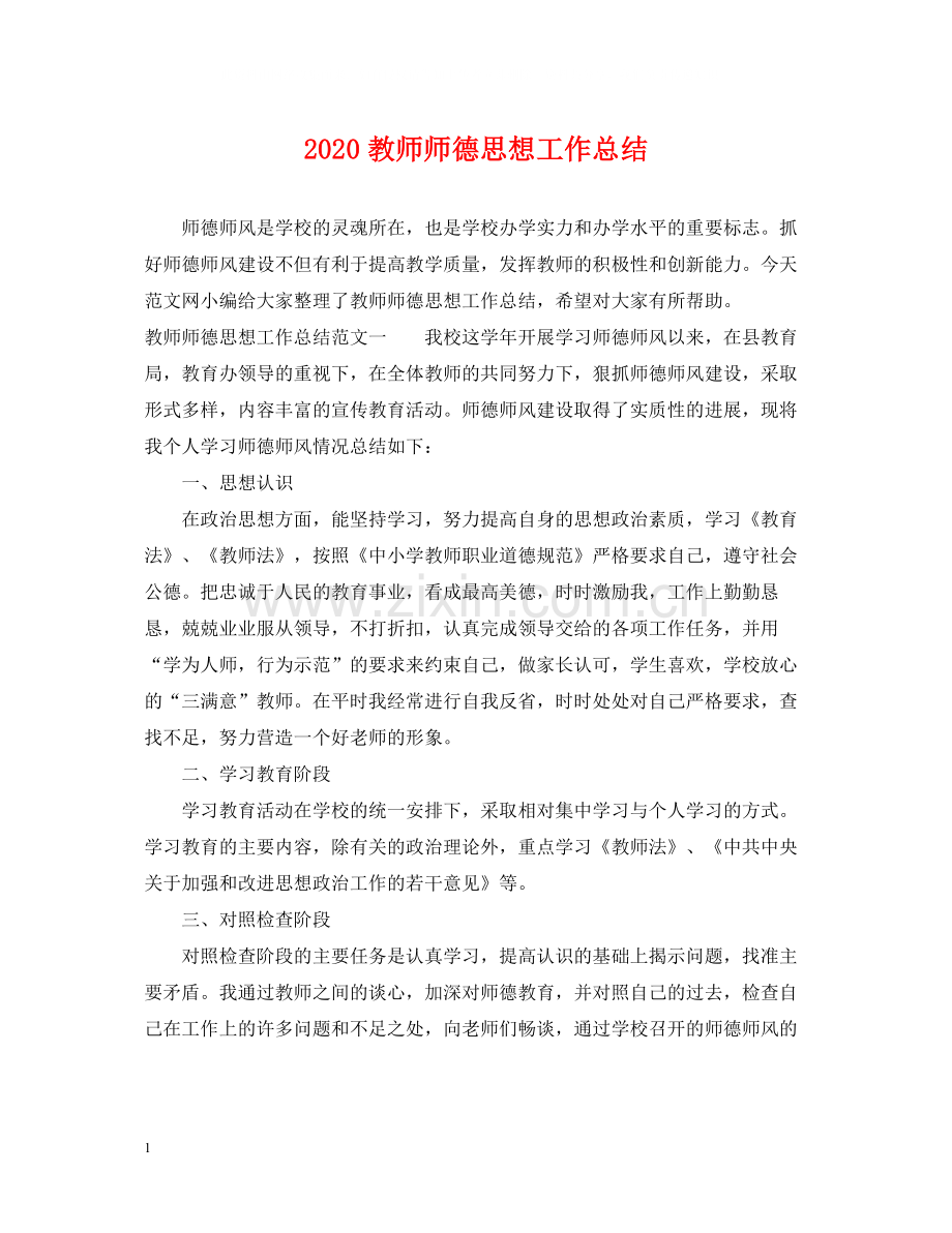 教师师德思想工作总结.docx_第1页