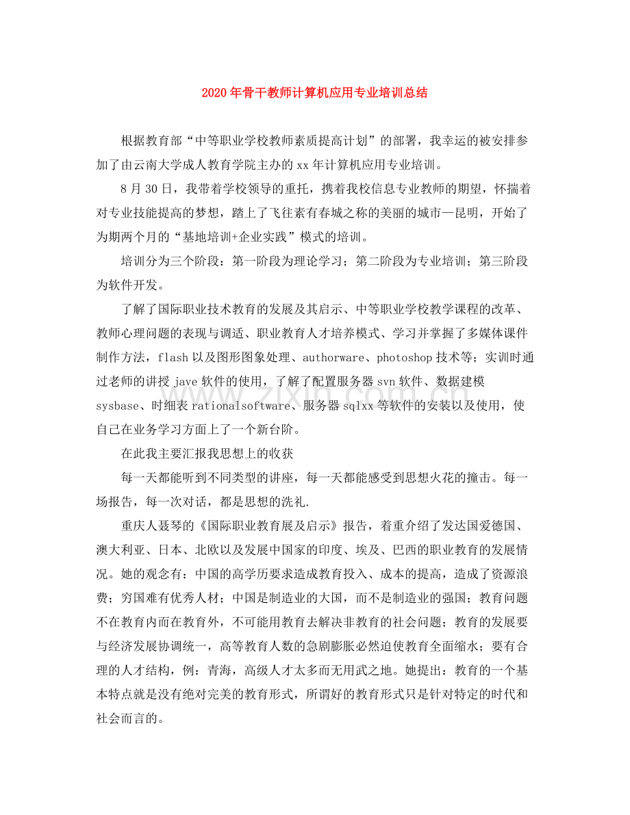 2020年骨干教师计算机应用专业培训总结.docx_第1页