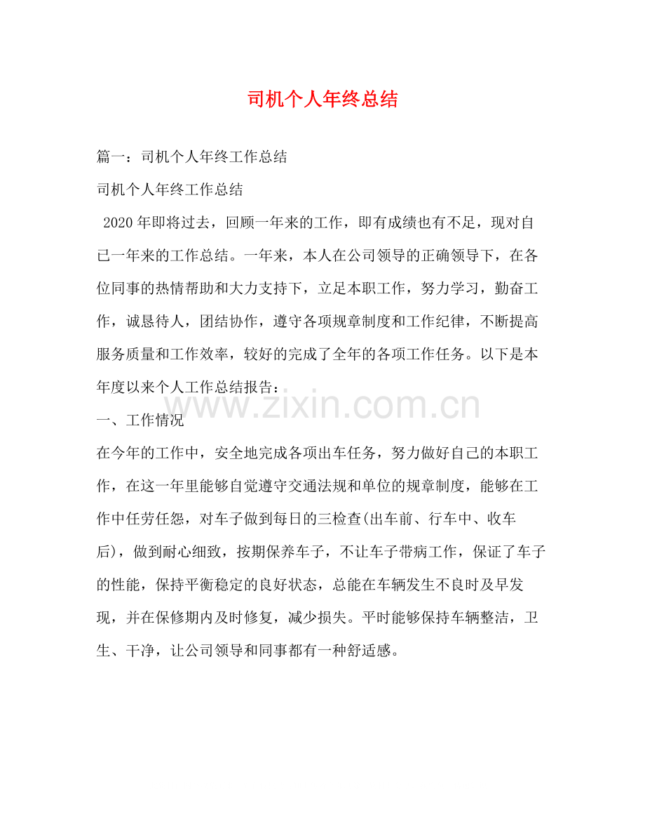 司机个人年终总结22.docx_第1页