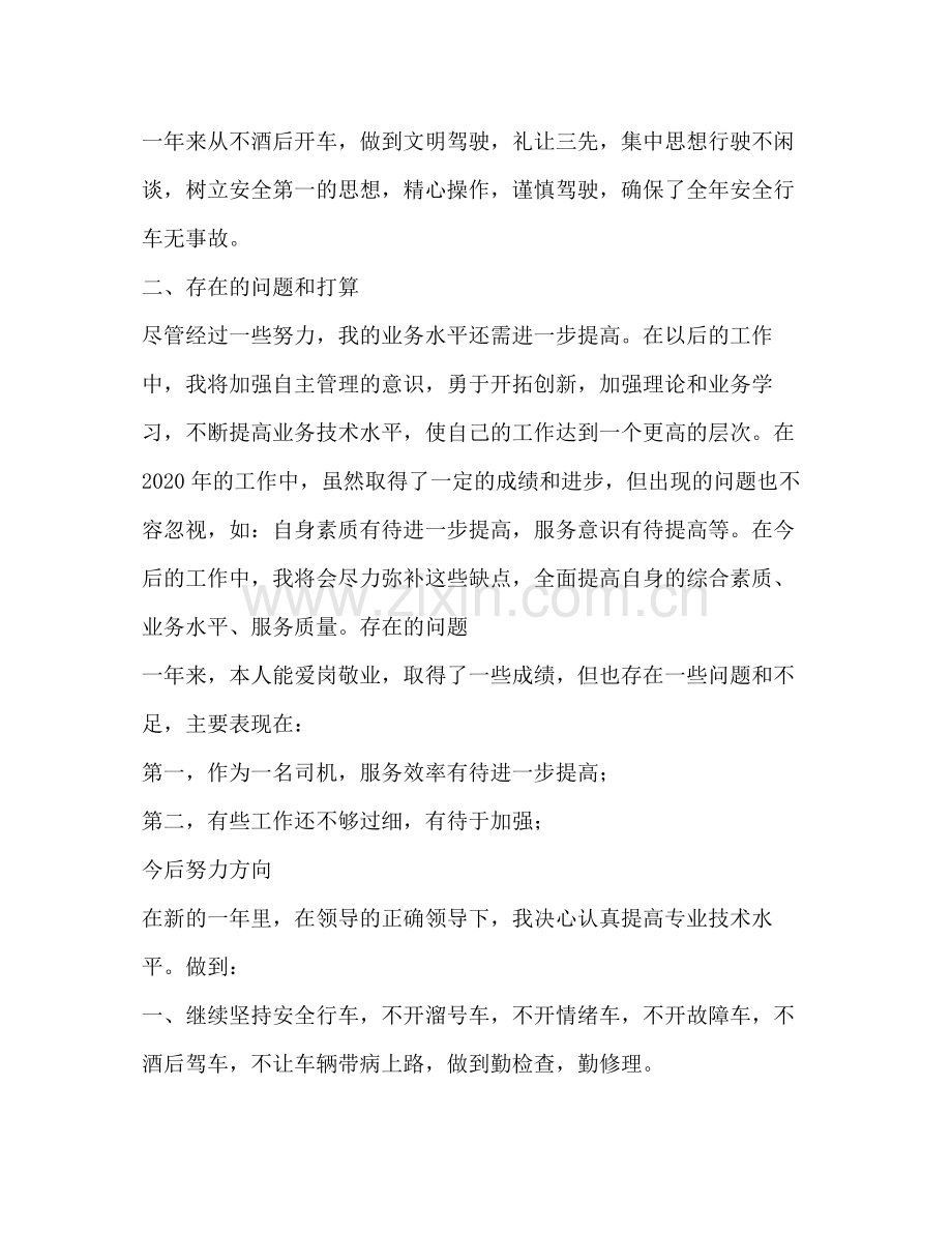 司机个人年终总结22.docx_第2页