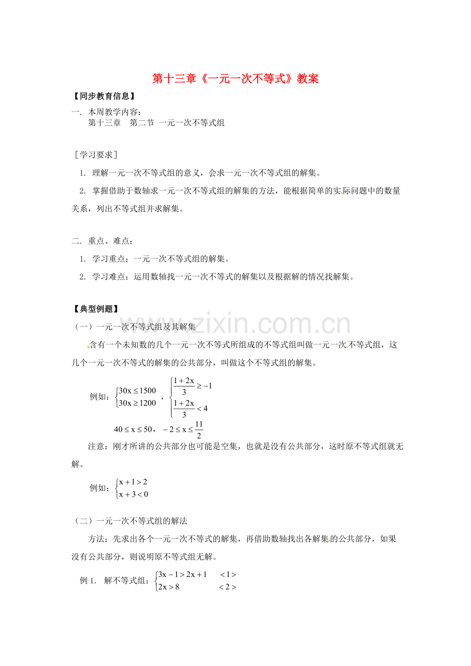 江苏省金湖县实验中学八年级数学上册 第十三章《一元一次不等式》教案2 华东师大版.doc_第1页