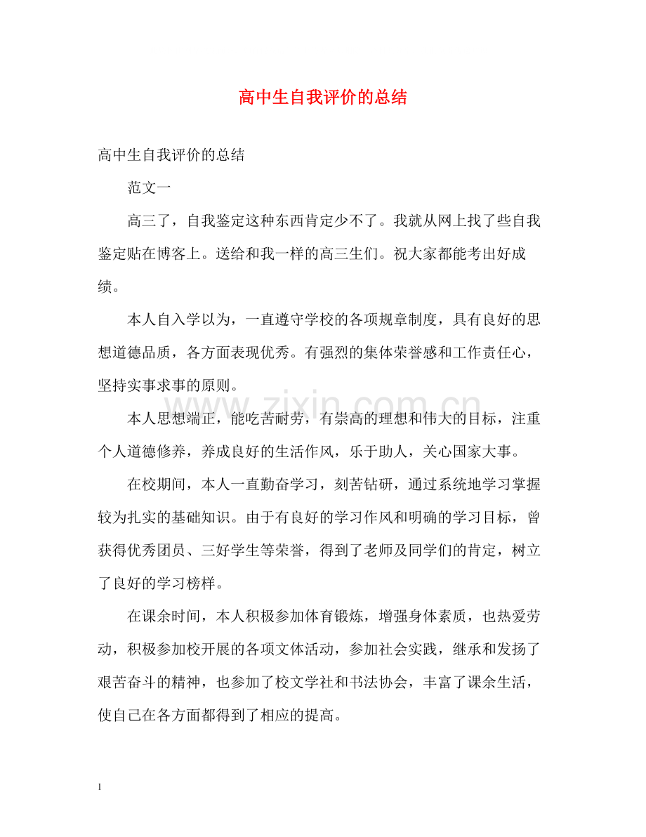 高中生自我评价的总结.docx_第1页