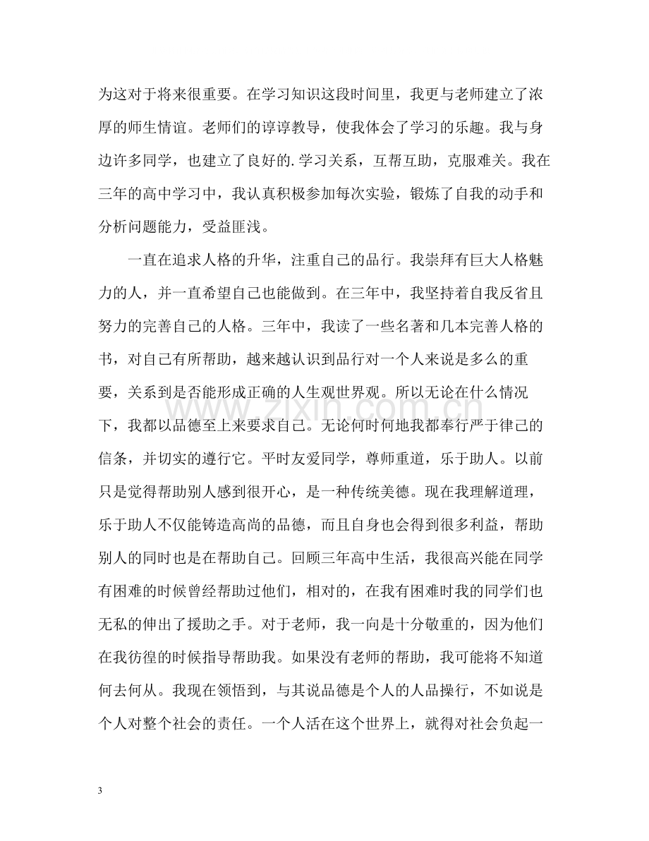 高中生自我评价的总结.docx_第3页