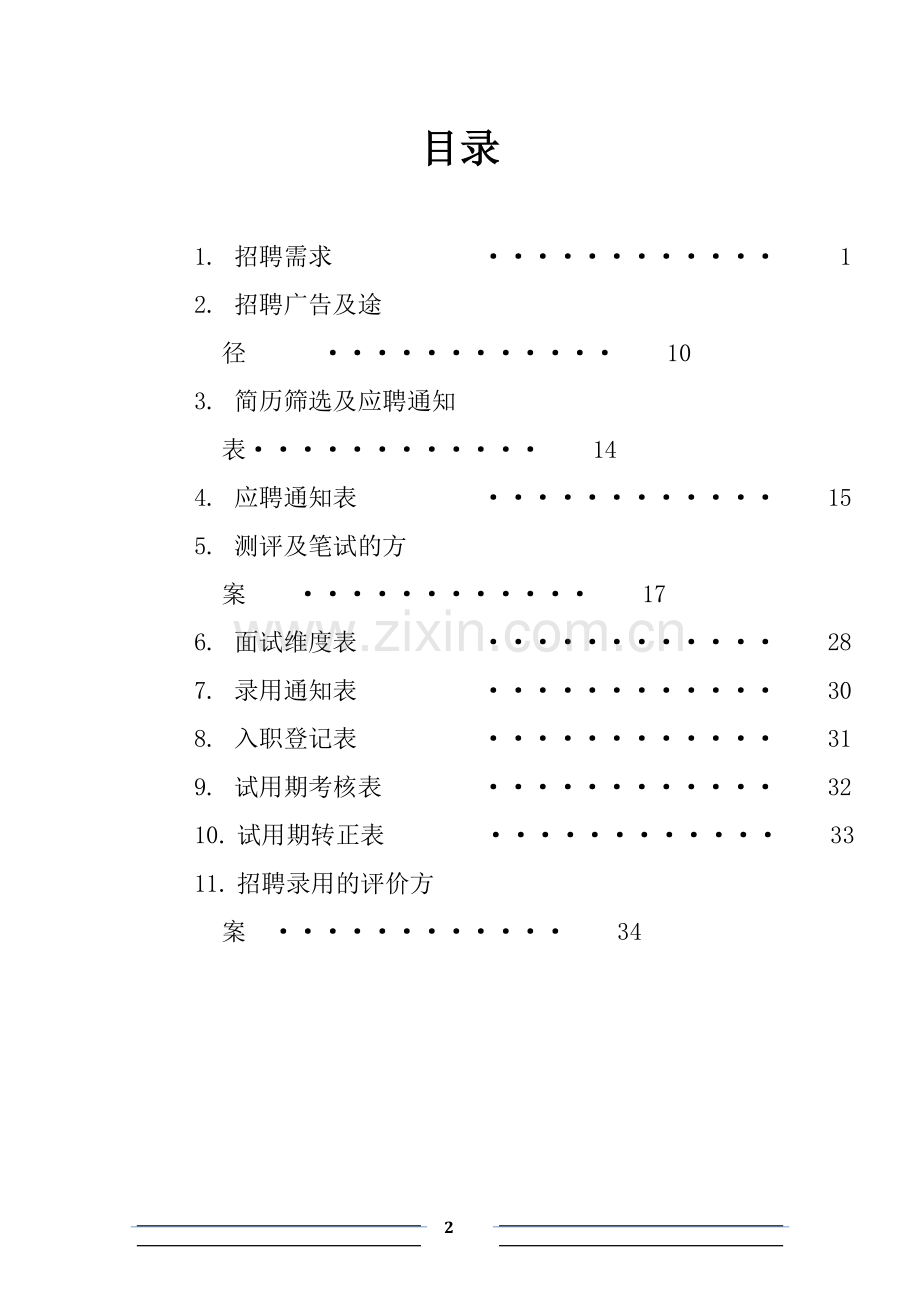 招聘计划书.doc_第2页