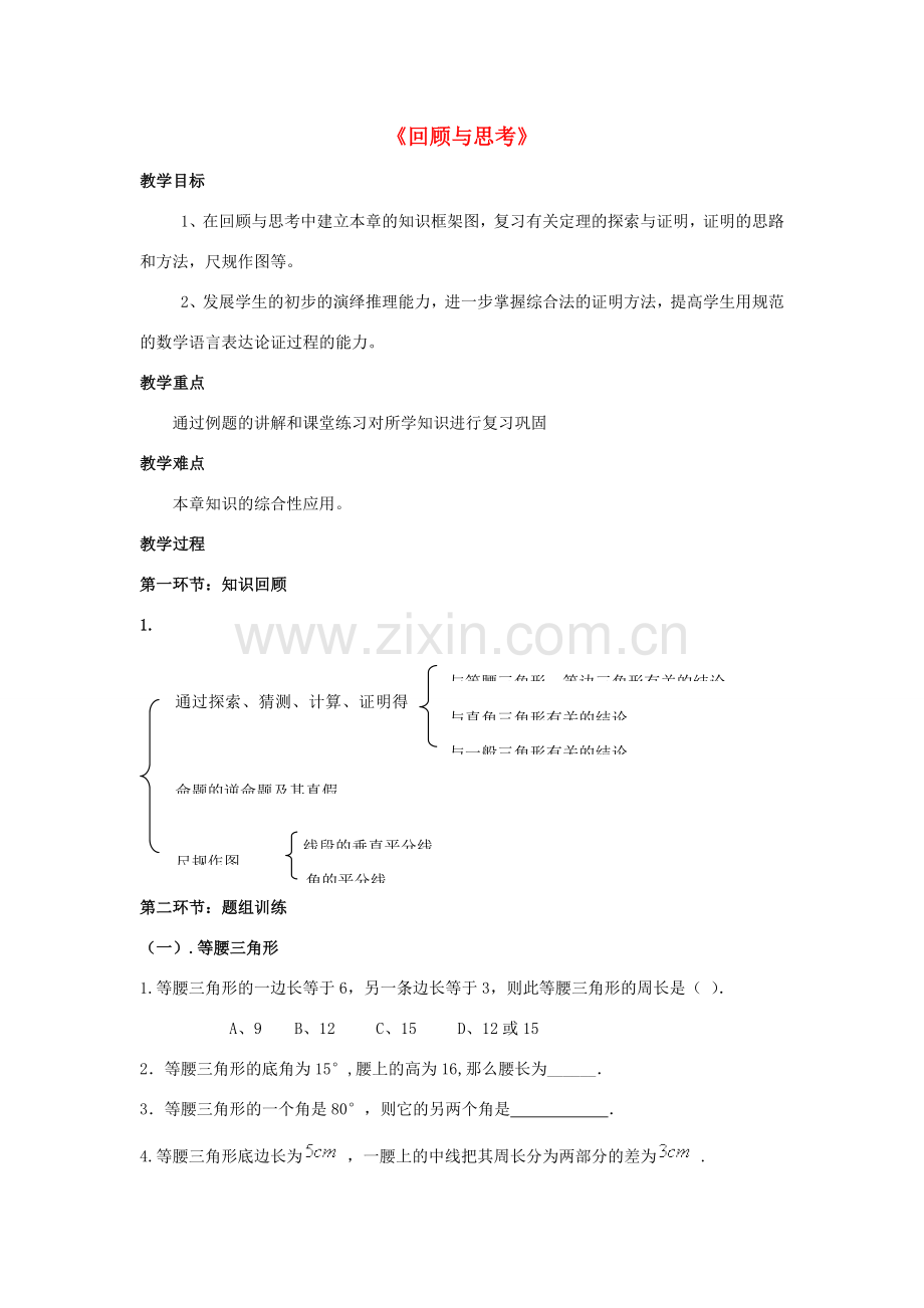 八年级数学下册 第一章《三角形的证明》回顾与思考教案2 （新版）北师大版-（新版）北师大版初中八年级下册数学教案.doc_第1页