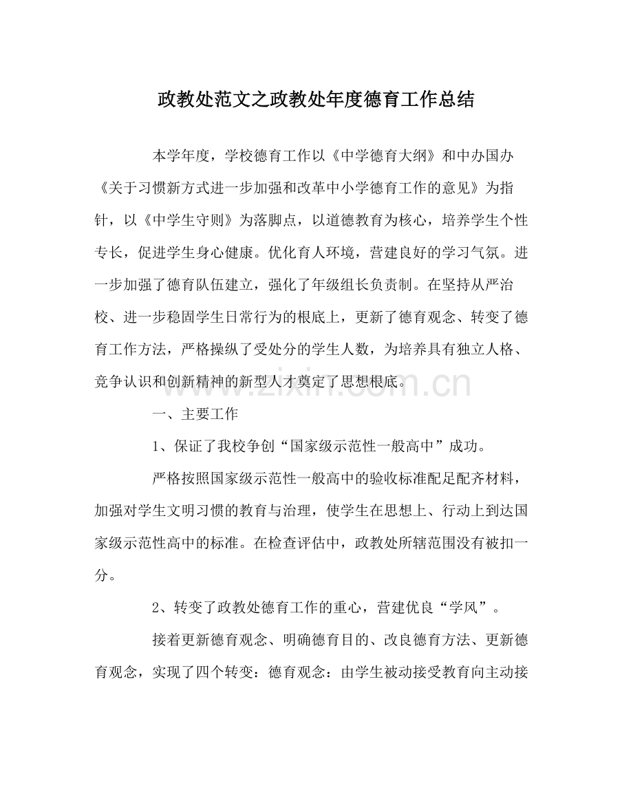 政教处范文政教处年度德育工作总结.docx_第1页