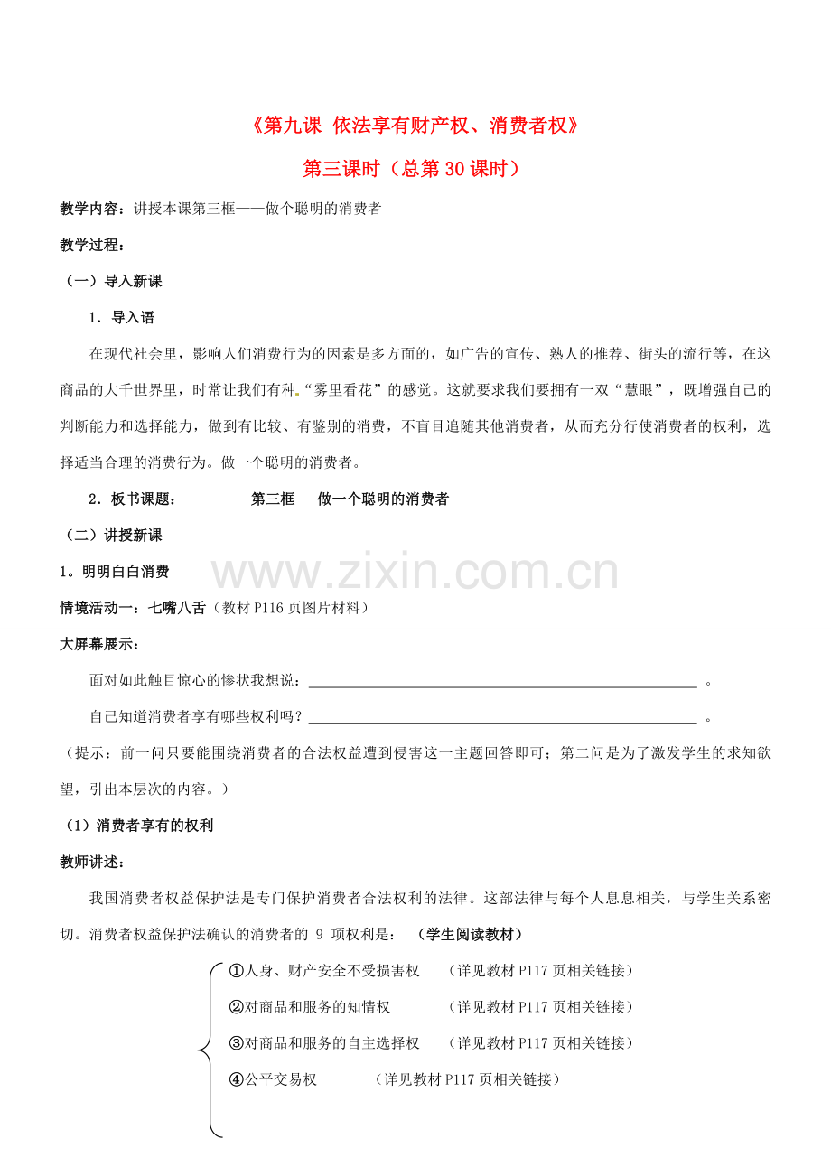 陕西省汉滨区大同镇大同初级中学八年级政治《第九课 依法享有财产权、消费者权》（第三课时）教案 人教新课标版.doc_第1页