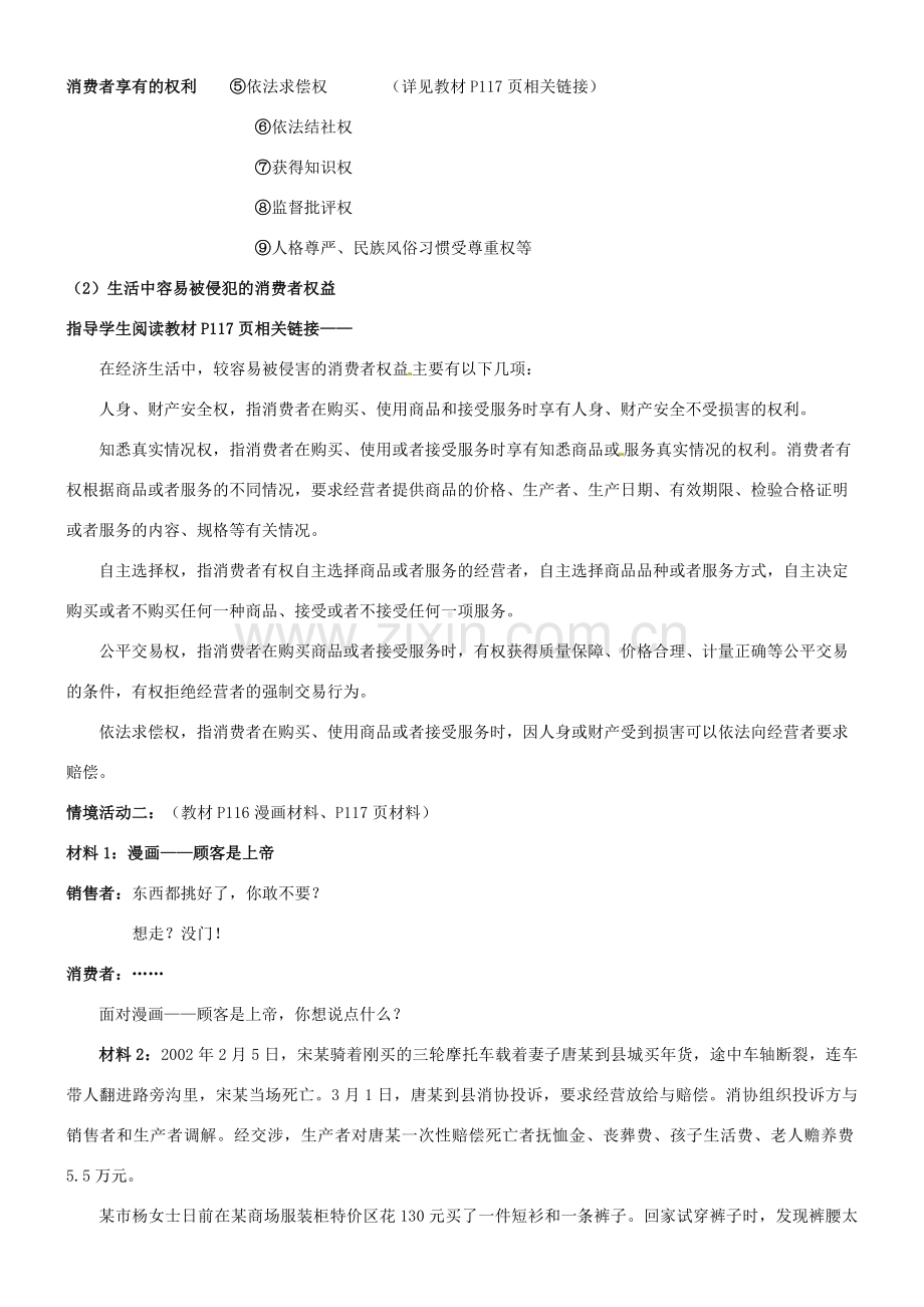 陕西省汉滨区大同镇大同初级中学八年级政治《第九课 依法享有财产权、消费者权》（第三课时）教案 人教新课标版.doc_第2页