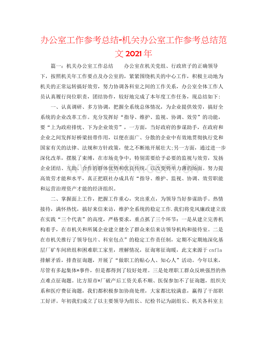 办公室工作参考总结机关办公室工作参考总结范文年.docx_第1页