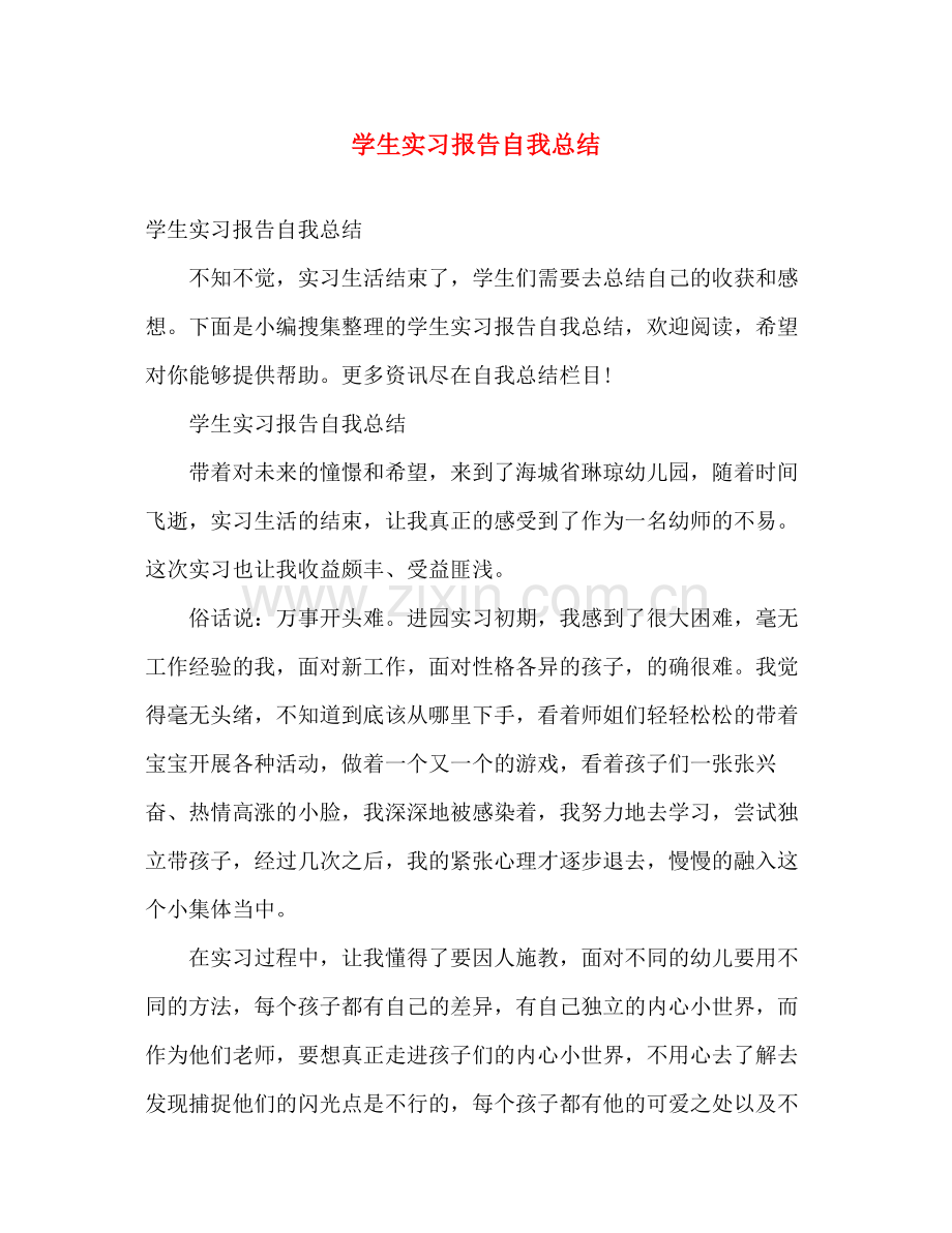 学生实习报告自我总结 .docx_第1页