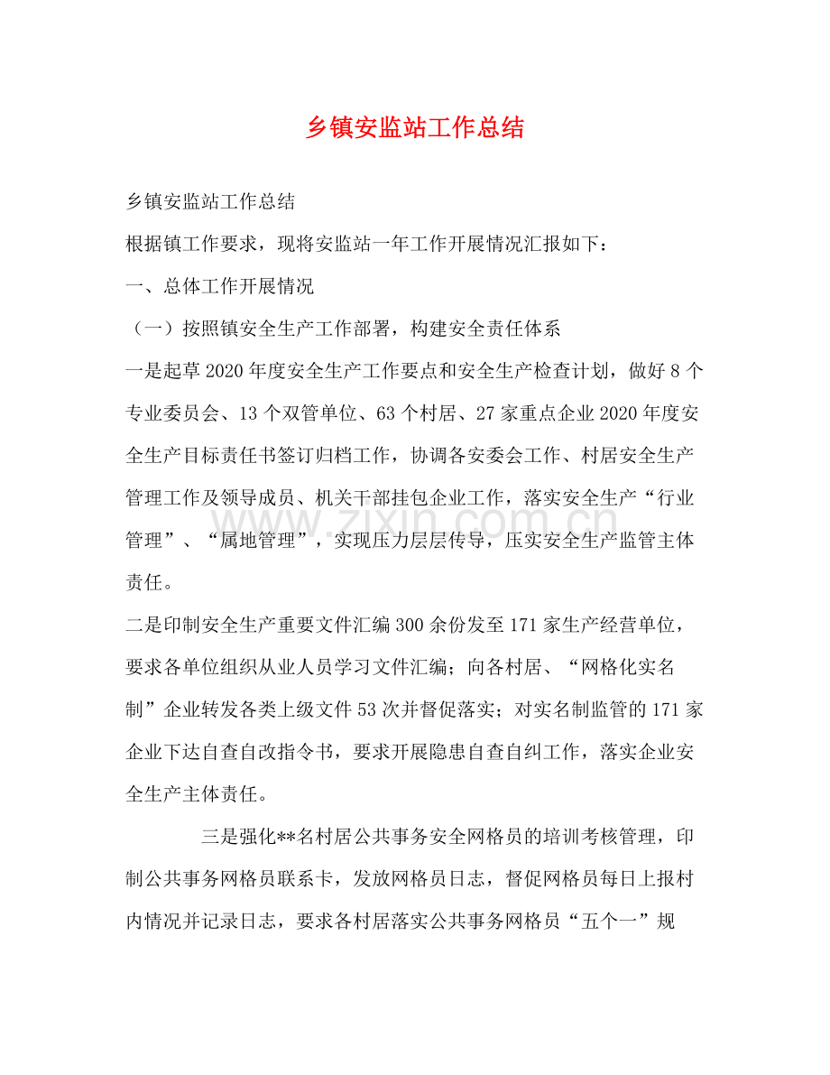 乡镇安监站工作总结2).docx_第1页