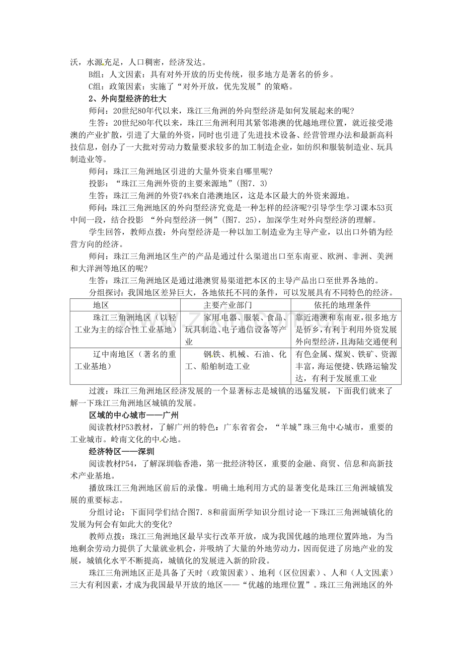 八年级地理下册《第七章 第三节 珠江三角洲区域的外向型经济》教案 （新版）湘教版-（新版）湘教版初中八年级下册地理教案.doc_第2页