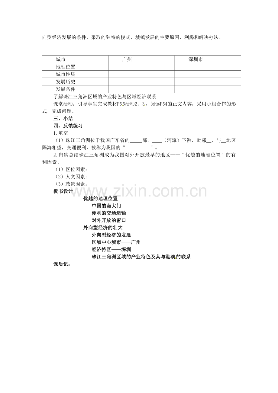 八年级地理下册《第七章 第三节 珠江三角洲区域的外向型经济》教案 （新版）湘教版-（新版）湘教版初中八年级下册地理教案.doc_第3页