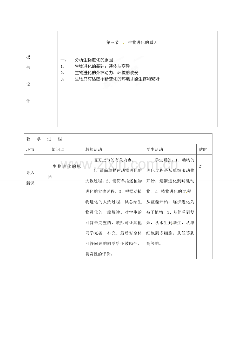 山东省临沭县第三初级中学八年级生物下册《7-3-3生物进化的原因》教案 新人教版.doc_第2页